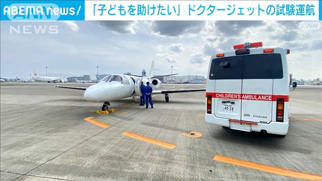 「子どもを助けたい」羽田空港で初のドクタージェット試験運航