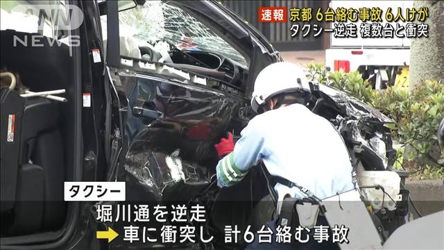 【速報】タクシー逆走で6台絡む事故　運転手ら6人けが　京都