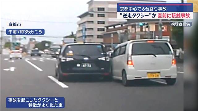 “逆走タクシー”直前に接触事故　運転手「よく覚えていない」京都で6台絡む事故