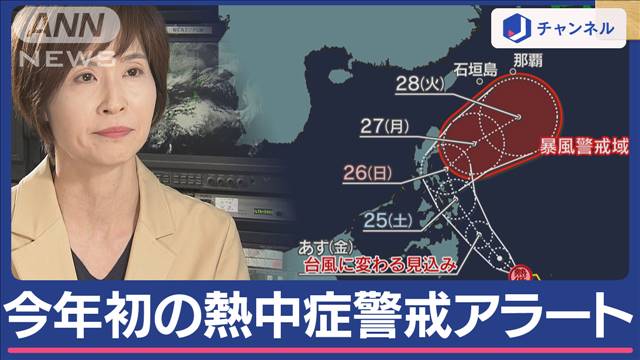 沖縄・八重山地方に今年初の「熱中症警戒アラート」　「台風1号」発生へ　進路は？