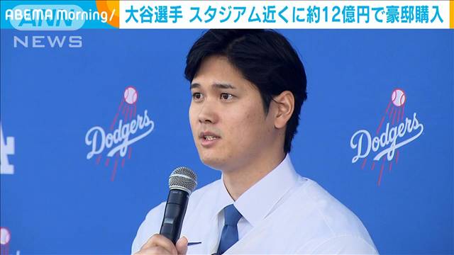 大谷選手　ドジャースタジアム近くの大豪邸を約12億円で購入