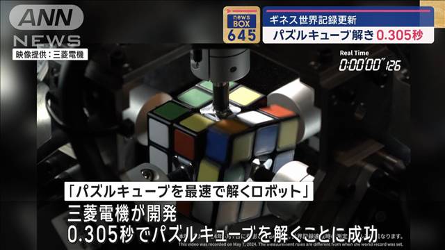 パズルキューブを0.305秒で解く…ギネス世界記録更新　三菱電機開発のロボット