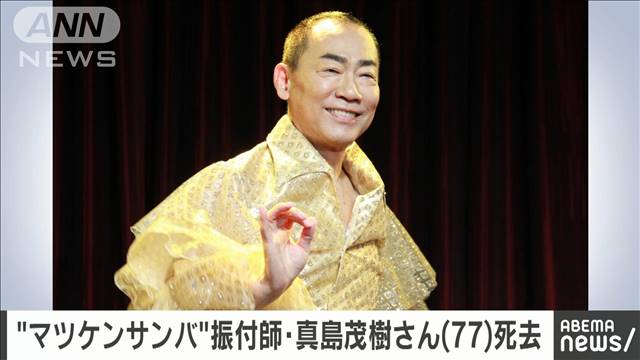 【訃報】真島茂樹さん死去　77歳　「マツケンサンバ2」振り付けを担当