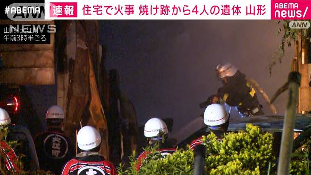 【速報】「2階建ての住宅が燃えている」4人死亡 1人の無事確認　山形・大江町