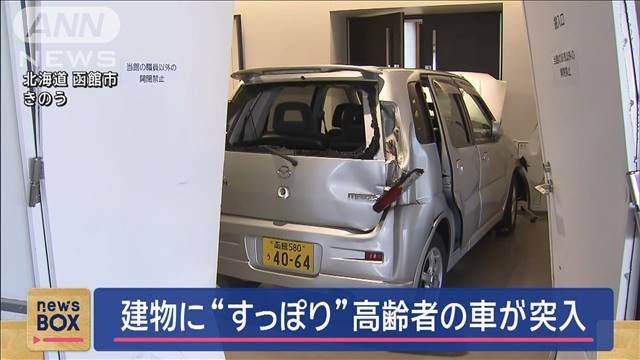 建物に“すっぽり”　高齢者の車が突入「踏み間違えた」　北海道函館市