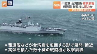 中国軍が台湾を取り囲む形で軍事演習　新総統・頼清徳氏への圧力か