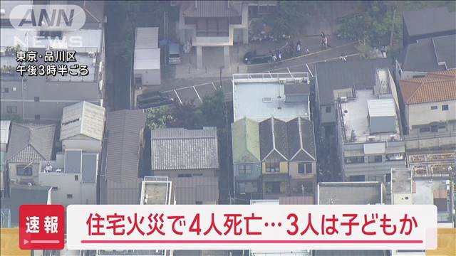 【速報】品川区の住宅街“騒然”　住宅火災で4人死亡…3人は子どもか