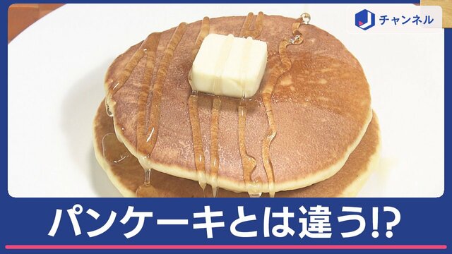 「ホットケーキ」と「パンケーキ」の違い　似てるけど…どっちかわかる？