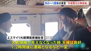 「天候が悪化したのは事故後」と証言　別のヘリ搭乗の政府高官　イラン大統領ヘリ墜落事故