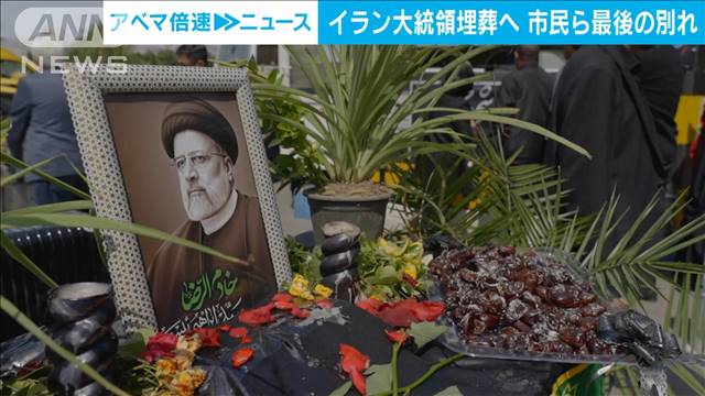 ヘリ墜落で死亡のイラン大統領　故郷に埋葬へ　多くの市民が最後の別れに