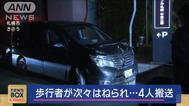 歩行者が次々はねられ　4人搬送　札幌・すすきの