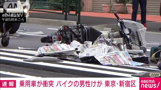 【速報】新聞配達中のバイクに乗用車が衝突　18歳男性けが　東京・新宿区