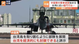 中国軍が台湾を囲む形で軍事演習　台湾・金門島の対岸、福建省・厦門から最新情報