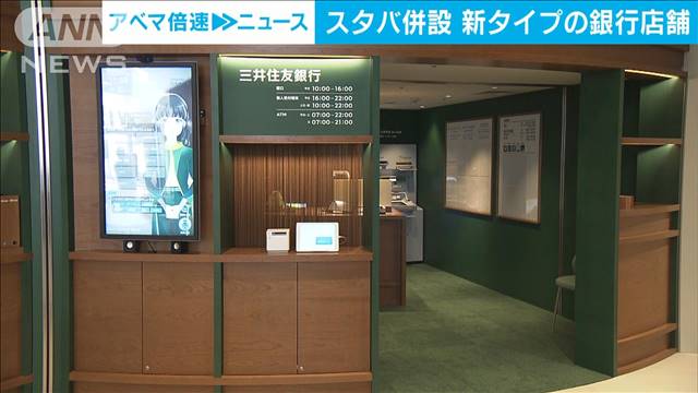 銀行にスタバ併設も…“新タイプ店舗”公開　来年度末までに半数以上移行へ　三井住友