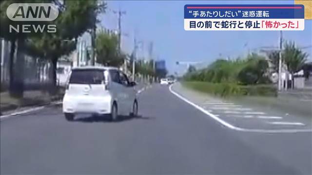 “手あたりしだい”迷惑運転　目の前で蛇行と停止「怖かった」