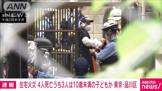 【速報】東京・品川区の住宅火災で4人死亡確認　うち3人は子どもか　東京消防庁