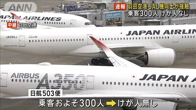 【速報】羽田空港でJAL機同士の翼が接触　乗客300人けが人なし