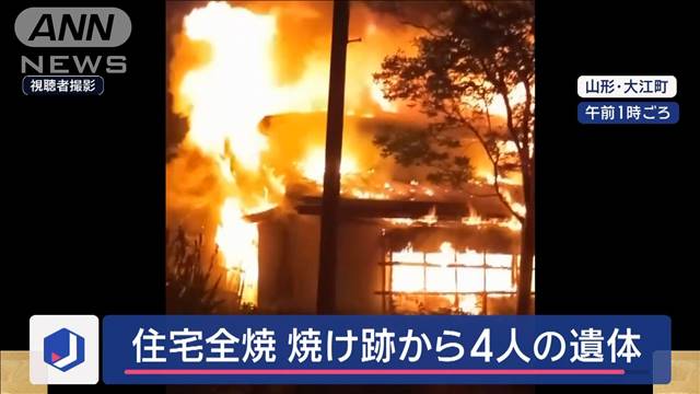 「爆発音が複数回」住宅覆う炎…遺体は一家4人か “消火の一部始終” 山形・大江町