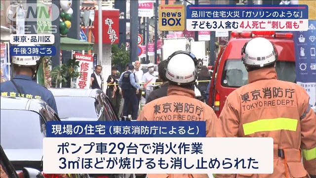 “刺し傷も” 品川で住宅火災 子ども3人含む4人死亡　昨夜異変「ガソリンのような…」