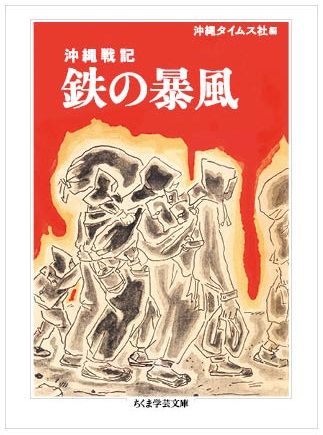 沖縄戦体験を記録した名著「鉄の暴風」文庫に　筑摩書房から出版