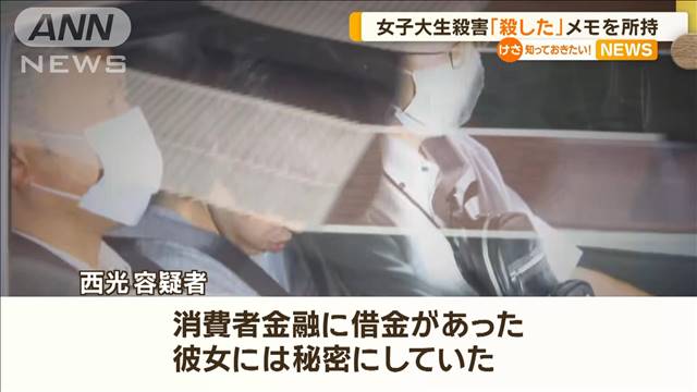 「消費者金融に借金あった」逮捕の男　殺害認めるメモを所持　大阪・女子大生刺殺