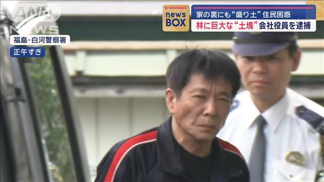 林に巨大な“土塊”会社役員を逮捕　家の裏にも盛り土で住民困惑