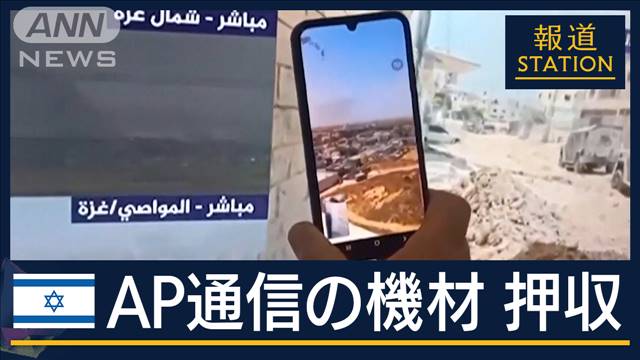 アルジャジーラに映像配信が理由…イスラエルがAP通信の機材押収