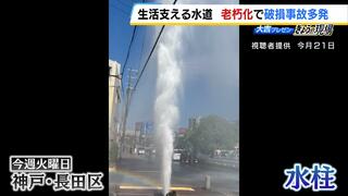 『路上から水が噴出』各地で相次ぐ…“老朽管を放置してきたツケ”か　自治体は水道料金の値上げを決断