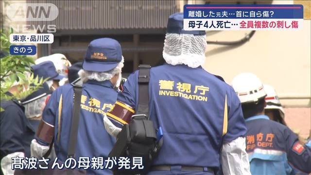 離婚した元夫…首に自ら傷？　母子4人死亡…全員複数の刺し傷