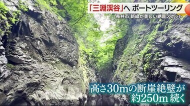 絶景をめぐる　幻想的な景色広がる新緑の三淵渓谷でボートツーリング　山形・長井市