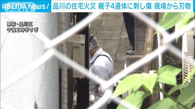 品川の住宅火災　親子4遺体に刺し傷 現場から刃物