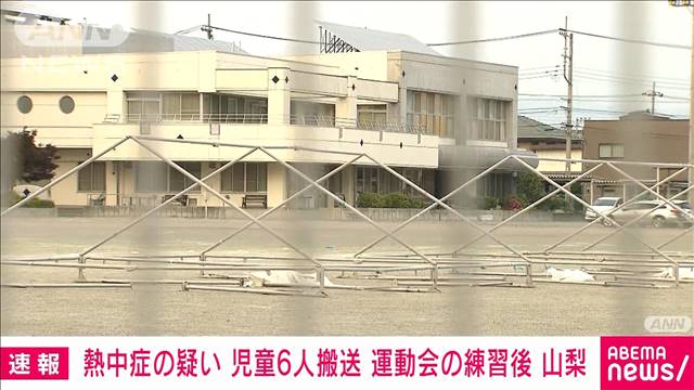 【速報】運動会練習後に…小学生12人“熱中症”か　山梨