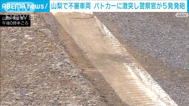 不審車両に警察官が拳銃5発発砲　乗り捨てられた車発見　山梨