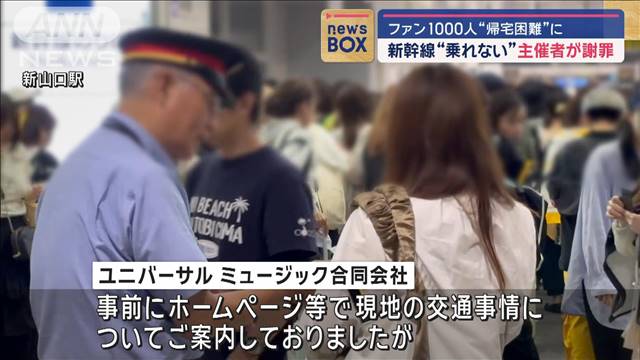 キンプリのファン1000人“帰宅困難”に　新幹線“乗れない”主催者が謝罪