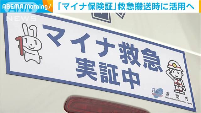 「マイナ保険証」救急搬送時に活用へ