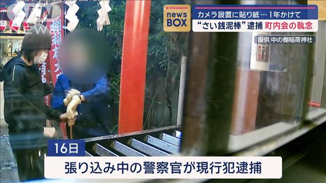 “さい銭泥棒”逮捕　町内会の執念　カメラ設置に貼り紙…1年かけて