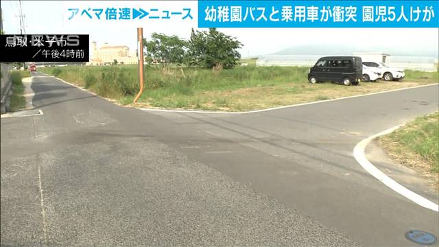 幼稚園のバスと乗用車が交差点で出合い頭に衝突　園児の5人搬送　鳥取・米子市