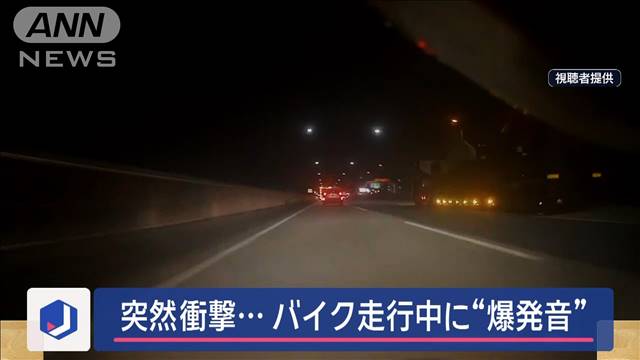 バイク走行中“爆発音”　真横でタイヤがバースト　風圧も…