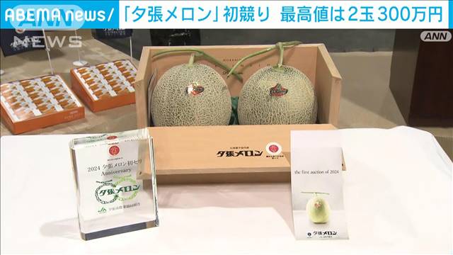 名産「夕張メロン」初競り　最高値は2玉300万円