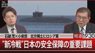 石破茂×小泉悠　この国に何が足りないのか【報道1930】