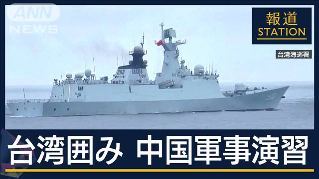 新政権に圧力…台湾囲み中国が軍事演習　頼総統“就任演説”に猛反発