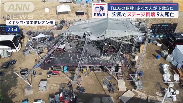 突風でステージ倒壊9人死亡　「ほんの数秒」多くの人が下敷きに