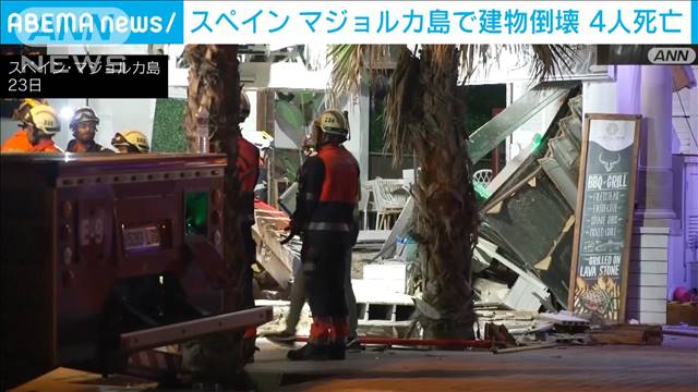 スペイン　マヨルカ島のレストラン倒壊4人死亡　外国人観光客が巻き込まれる