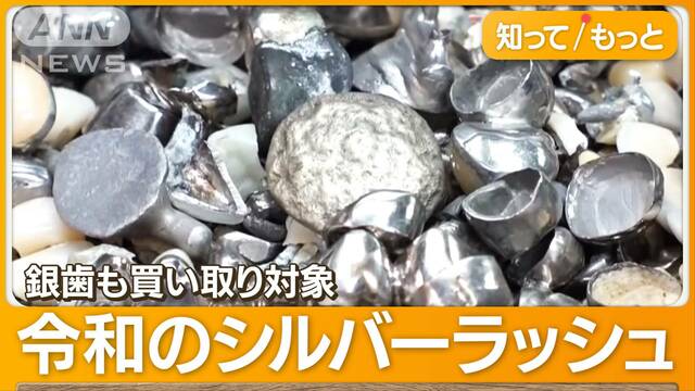 銀も高騰、今月だけで15％↑　150万円購入者も…銀リサイクル「爆発的に売れている」