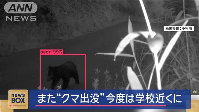 また“クマ出没”　今度は学校近くに　石川