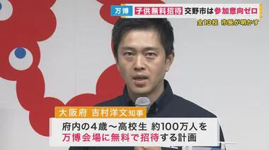 大阪府内の「万博子ども無料招待」計画　交野市の小中学校は参加希望1校もなし　アクセス方法などで不安