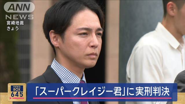 「スーパークレイジー君」に実刑判決　“知人女性暴行”懲役4年6カ月