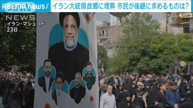 イラン大統領　故郷に埋葬　市民が後継に求めるものは?