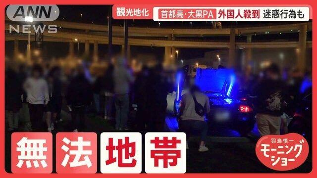 “車好きの聖地”首都高・大黒PA、外国人観光客殺到で“無法地帯”　迷惑行為も相次ぐ