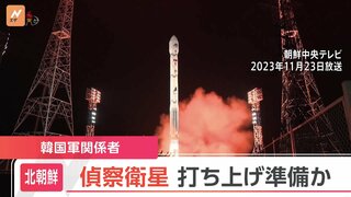 【速報】北朝鮮が偵察衛星を打ち上げ準備か　韓国軍関係者